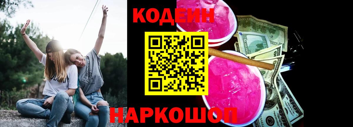 Кодеиновый сироп Lean Purple Drank  Кодеин Purple Drank  Вход с VPN  Заволжье 